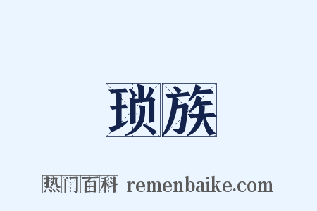 琐族是什么意思的图片